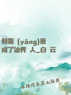 我靠養(yǎng)崽成了仙界紅人
