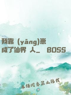 我靠養(yǎng)崽成了仙界紅人