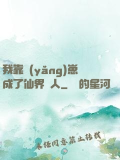 我靠養(yǎng)崽成了仙界紅人