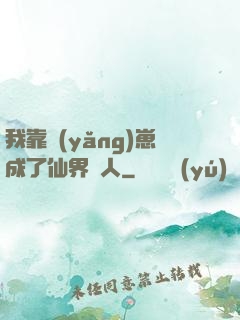 我靠養(yǎng)崽成了仙界紅人
