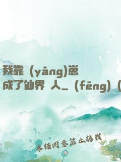 我靠養(yǎng)崽成了仙界紅人