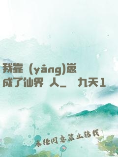 我靠養(yǎng)崽成了仙界紅人