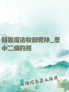 我靠魔法收割男神