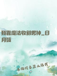我靠魔法收割男神