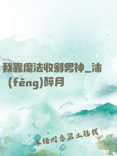 我靠魔法收割男神