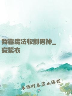 我靠魔法收割男神