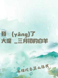 我飼養(yǎng)了大魔頭