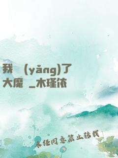 我飼養(yǎng)了大魔頭