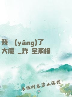 我飼養(yǎng)了大魔頭