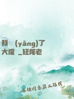 我飼養(yǎng)了大魔頭