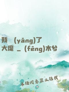 我飼養(yǎng)了大魔頭