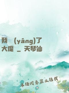 我飼養(yǎng)了大魔頭