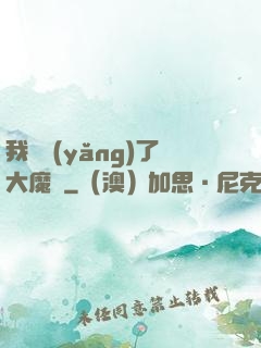 我飼養(yǎng)了大魔頭
