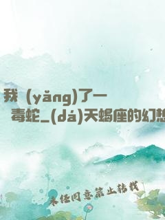 我養(yǎng)了一條毒蛇
