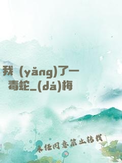 我養(yǎng)了一條毒蛇