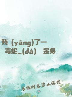 我養(yǎng)了一條毒蛇