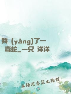 我養(yǎng)了一條毒蛇