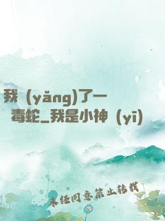 我養(yǎng)了一條毒蛇