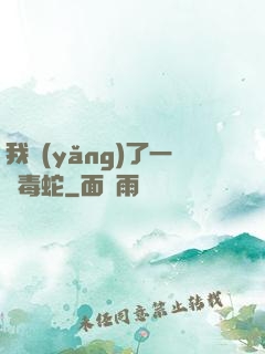 我養(yǎng)了一條毒蛇