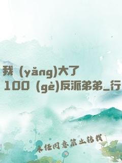 我養(yǎng)大了100個(gè)反派弟弟