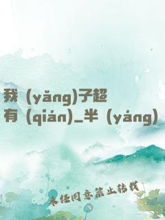 我養(yǎng)子超有錢(qián)
