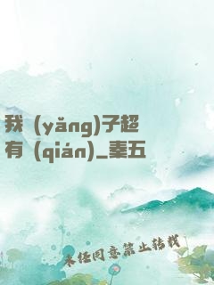 我養(yǎng)子超有錢(qián)