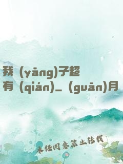 我養(yǎng)子超有錢(qián)