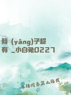 我養(yǎng)子超有錢