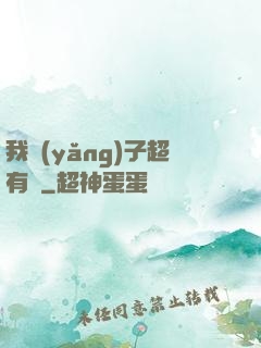 我養(yǎng)子超有錢