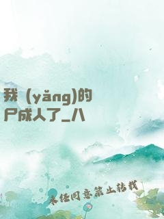 我養(yǎng)的喪尸成人了