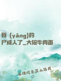 我養(yǎng)的喪尸成人了