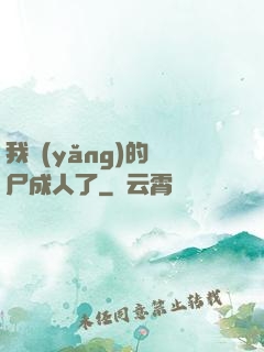 我養(yǎng)的喪尸成人了