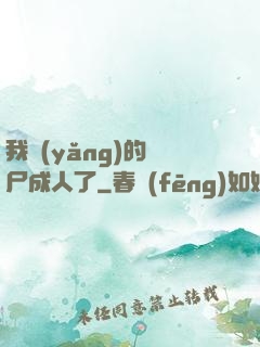 我養(yǎng)的喪尸成人了