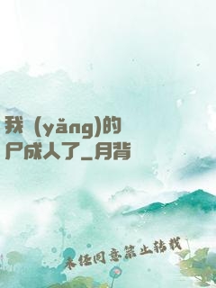 我養(yǎng)的喪尸成人了