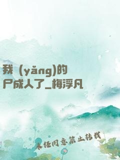 我養(yǎng)的喪尸成人了