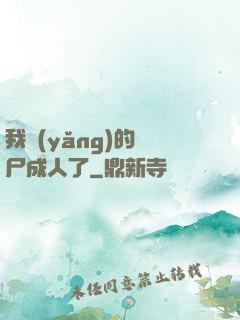 我養(yǎng)的喪尸成人了