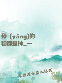 我養(yǎng)的寵物都是神