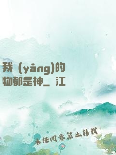 我養(yǎng)的寵物都是神