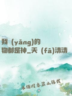 我養(yǎng)的寵物都是神