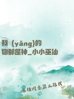 我養(yǎng)的寵物都是神