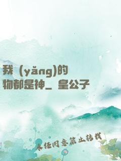 我養(yǎng)的寵物都是神