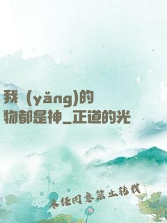 我養(yǎng)的寵物都是神