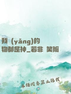 我養(yǎng)的寵物都是神