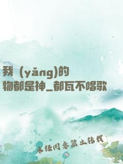 我養(yǎng)的寵物都是神