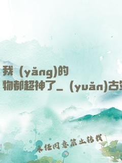 我養(yǎng)的寵物都超神了