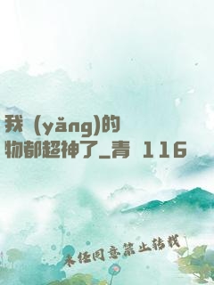 我養(yǎng)的寵物都超神了
