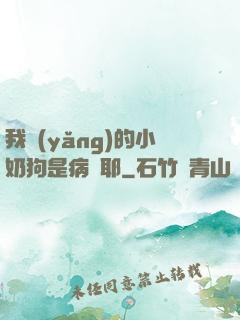 我養(yǎng)的小奶狗是病嬌耶