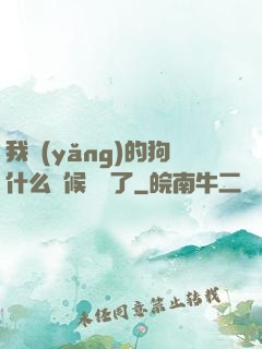我養(yǎng)的狗什么時候無敵了