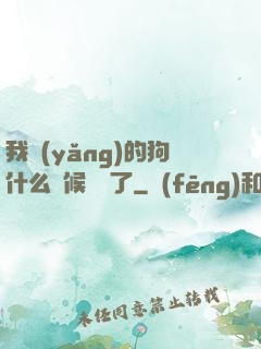 我養(yǎng)的狗什么時候無敵了