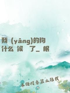 我養(yǎng)的狗什么時候無敵了